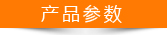 產品參數