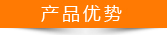 產品優勢