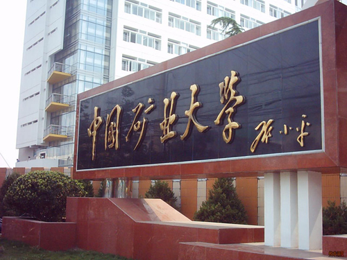 中國礦業大學