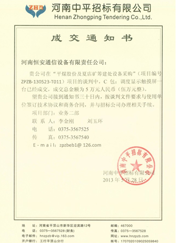 熱烈慶祝我公司在平煤股份及夏店礦籌建處設備采購中順利中標!