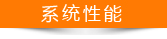 系統性能