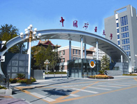 中國礦業大學